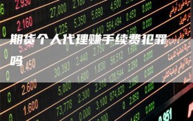 期货个人代理赚手续费犯罪吗