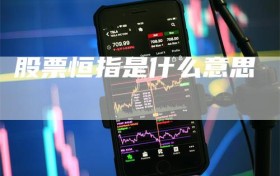 股票恒指是什么意思