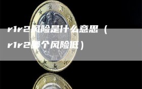 r1r2风险是什么意思（r1r2哪个风险低）