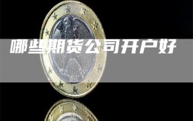 哪些期货公司开户好