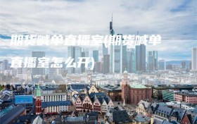 期货喊单直播室(期货喊单直播室怎么开)