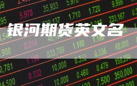 银河期货英文名