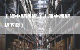 上海中期期货（上海中期期货下载）