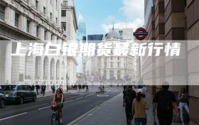 上海白银期货最新行情