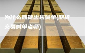 为什么期货出现喊单(期货交易喊单老师)