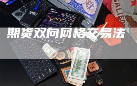 期货双向网格交易法