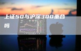 上证50与沪深300重合吗