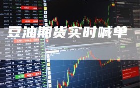 豆油期货实时喊单