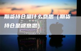 期货持仓量什么意思（期货持仓是啥意思）