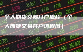 个人期货交易开户流程（个人期货交易开户流程图）