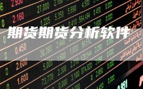期货期货分析软件