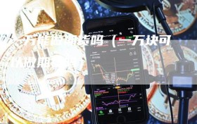 一万能做期货吗（一万块可以做期货吗）