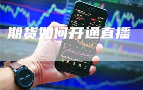 期货如何开通直播