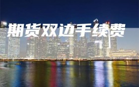 期货双边手续费