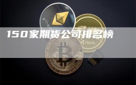150家期货公司排名榜