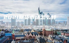 2021期货市场怎么样