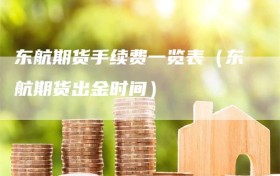 东航期货手续费一览表（东航期货出金时间）