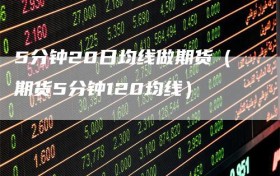 5分钟20日均线做期货（期货5分钟120均线）