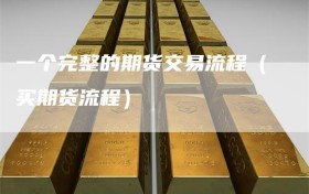 一个完整的期货交易流程（买期货流程）