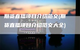 期货直播项目介绍范文(期货直播项目介绍范文大全)