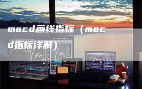 macd画线指标（macd指标详解）