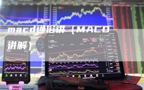 macd通俗讲（MACD讲解）