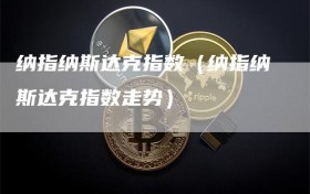 纳指纳斯达克指数（纳指纳斯达克指数走势）