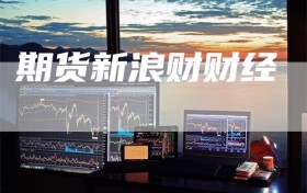 期货新浪财财经