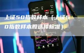 上证50指数样本（上证50指数样本股选择标准）