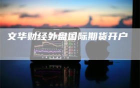 文华财经外盘国际期货开户