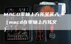 MACD零轴上方死叉买入（macd在零轴上方死叉）