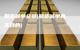 期货喊单会员(期货喊单真实目的)