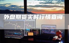 外盘期货实时行情查询
