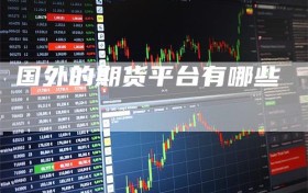 国外的期货平台有哪些