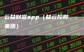云益财富app（益云控股集团）