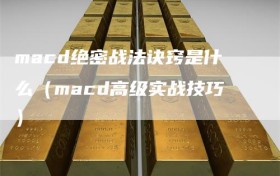 macd绝密战法诀窍是什么（macd高级实战技巧）