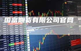 国富期货有限公司官网