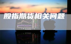 股指期货相关问题