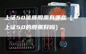 上证50优质股票有哪些（上证50的股票好吗）