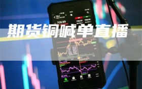 期货铜喊单直播