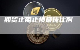 期货止盈止损最佳比例