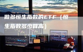 做多恒生指数的ETF（恒生指数多少算高）