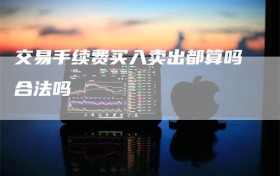 交易手续费买入卖出都算吗合法吗