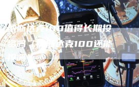 纳斯达克100值得长期投资吗（纳斯达克100还能投吗）
