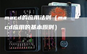 macd的应用法则（macd应用的基本原则）