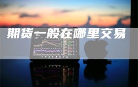 期货一般在哪里交易