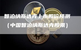 智泊纳斯达克上市股价预测（中国智泊纳斯达克股票）