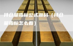 持仓量指标公式源码（持仓量指标怎么看）