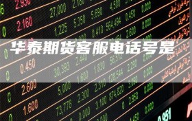 华泰期货客服电话号是
