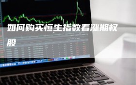 如何购买恒生指数看涨期权股